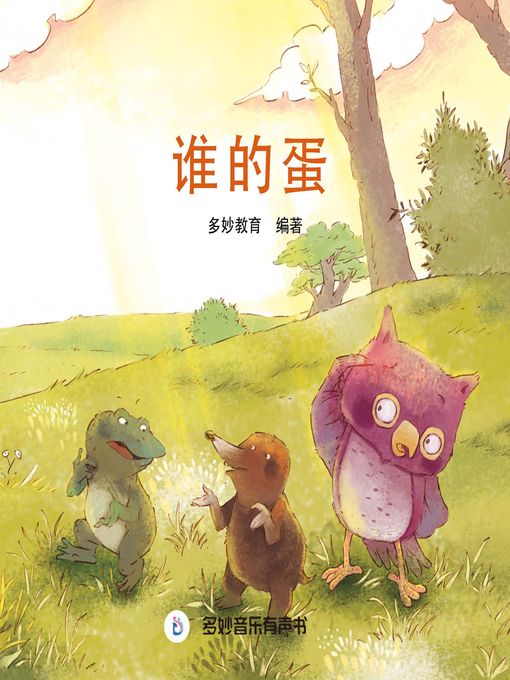 Title details for 谁的蛋 by 多妙教育 - Available